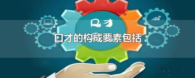 口才的构成要素包括