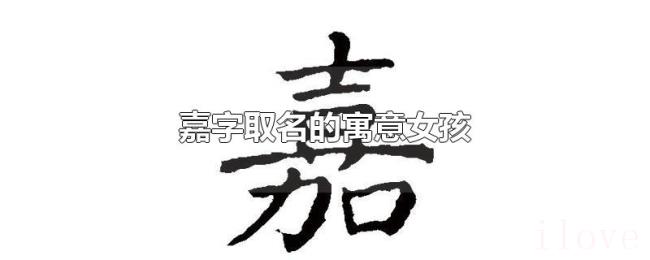 嘉字取名的寓意女孩 嘉字取名的寓意女孩