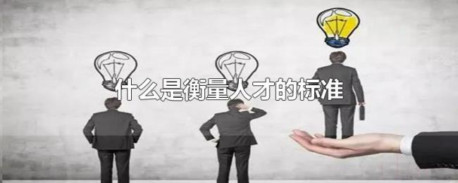 什么是衡量人才的标准 什么是衡量人才的标准