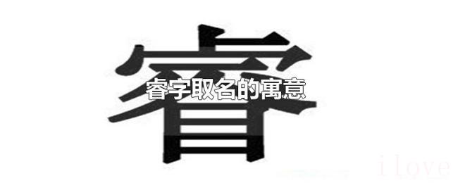 睿字取名的寓意 睿字取名的寓意