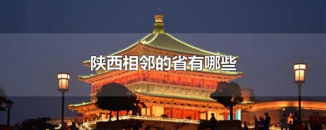 陕西相邻的省有哪些 陕西相邻的省有哪些