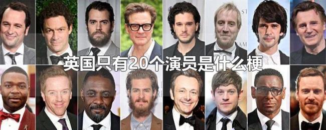 英国只有20个演员是什么梗
