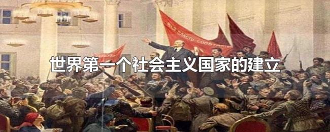 世界第一个社会主义国家的建立 世界第一个社会主义国家的建立