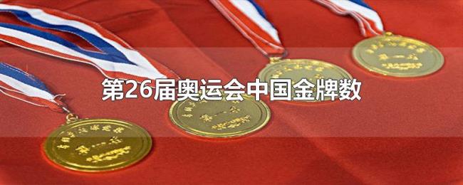 第26届奥运会中国金牌数