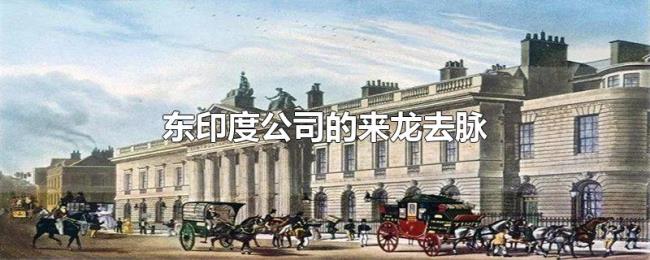 东印度公司的来龙去脉 东印度公司的来龙去脉