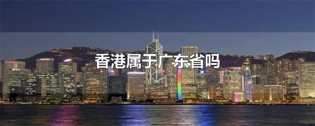 香港属于广东省吗