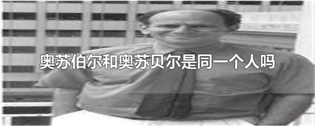 奥苏伯尔和奥苏贝尔是同一个人吗