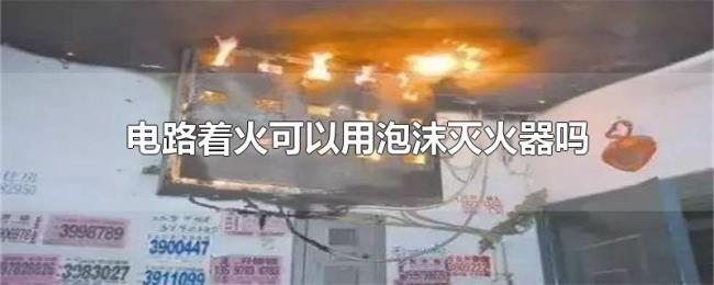 电路着火可以用泡沫灭火器吗