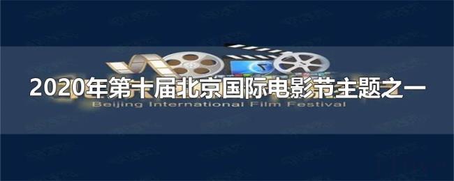 2020年第十届北京国际电影节主题之一