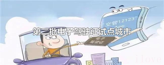 第二批电子驾驶证试点城市