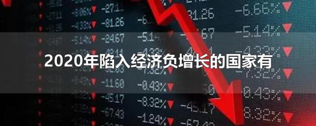 2020年陷入经济负增长的国家有