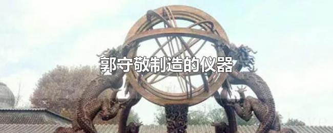 郭守敬制造的仪器