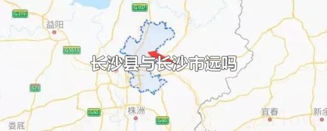 长沙县与长沙市远吗 长沙县与长沙市远吗