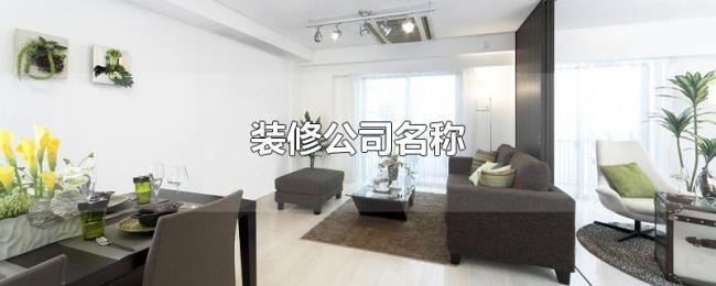 装修公司名称