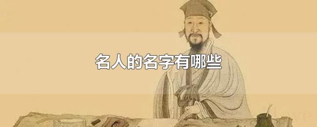 名人的名字有哪些 名人的名字有哪些