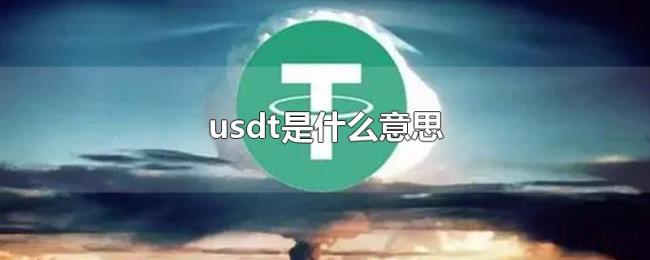 usdt是什么意思 usdt是什么意思