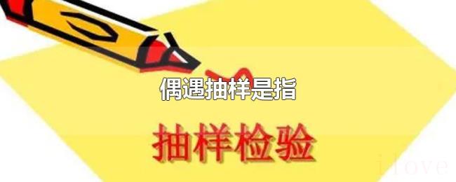 偶遇抽样是指 偶遇抽样是指