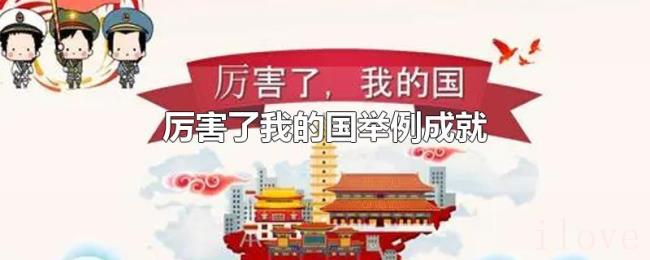 厉害了我的国举例成就 厉害了我的国举例成就