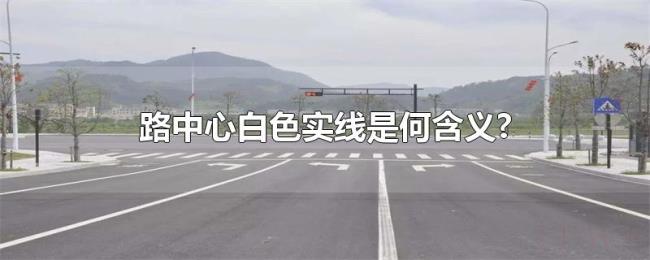 路中心白色实线是何含义? 路中心白色实线是何含义?
