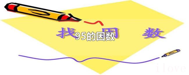 95的因数 95的因数