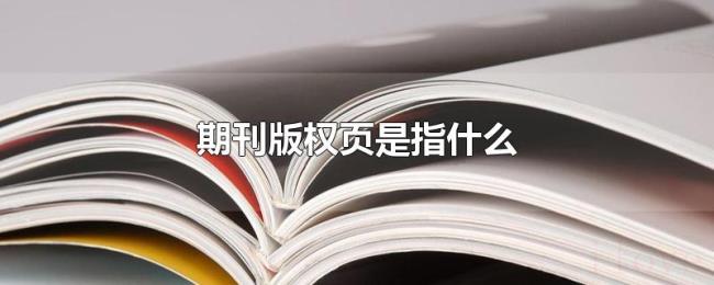 期刊版权页是指什么