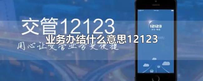 业务办结什么意思12123 业务办结什么意思12123