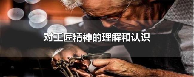 对工匠精神的理解和认识