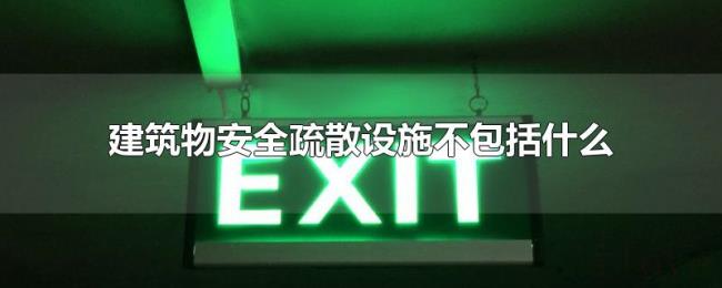 建筑物安全疏散设施不包括什么