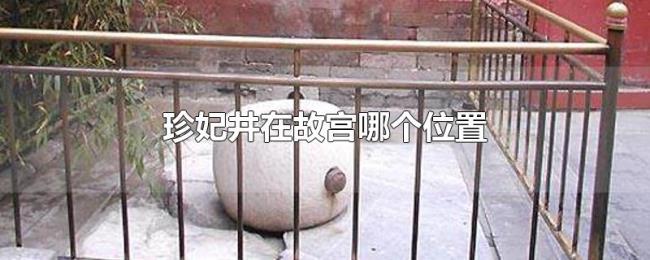 珍妃井在故宫哪个位置 珍妃井在故宫哪个位置