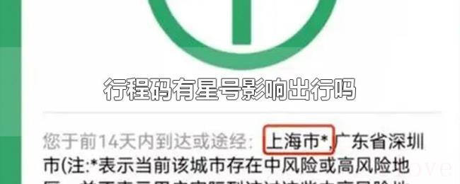 行程码有星号影响出行吗
