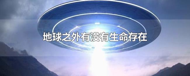地球之外有没有生命存在