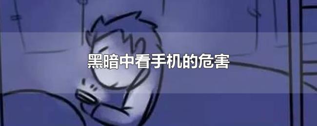 黑暗中看手机的危害