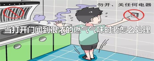 当打开门闻到很浓的燃气气味时要怎么处理