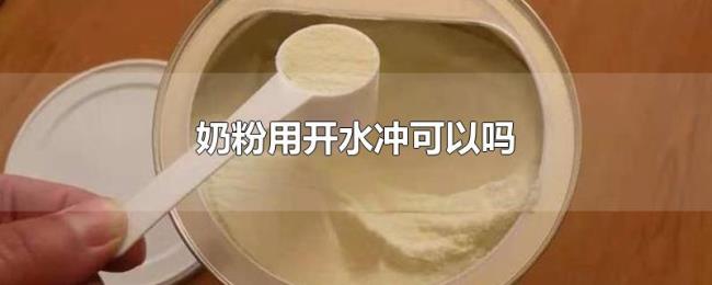 奶粉用开水冲可以吗 奶粉用开水冲可以吗