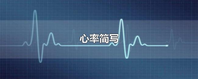 心率简写