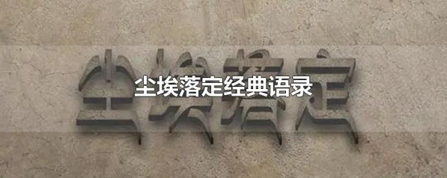 尘埃落定经典语录 尘埃落定经典语录
