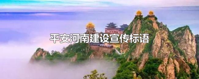 平安河南建设宣传标语