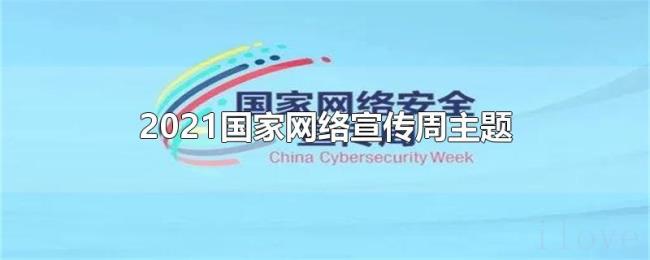 2021国家网络宣传周主题