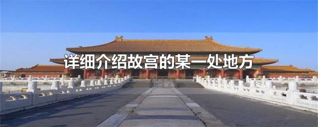 详细介绍故宫的某一处地方 详细介绍故宫的某一处地方