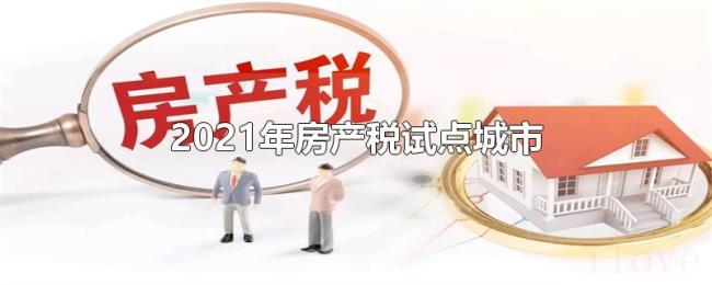 2021年房产税试点城市