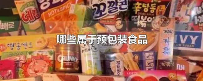 哪些属于预包装食品