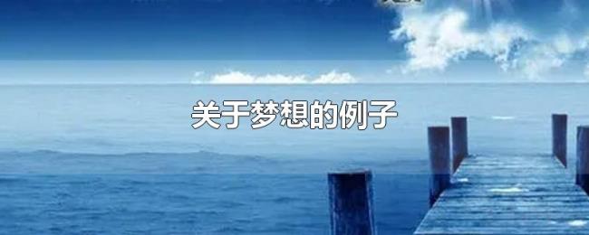 关于梦想的例子