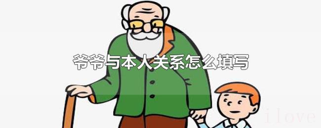 爷爷与本人关系怎么填写