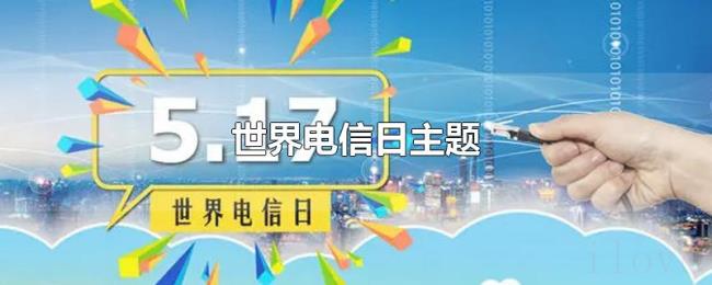 世界电信日主题