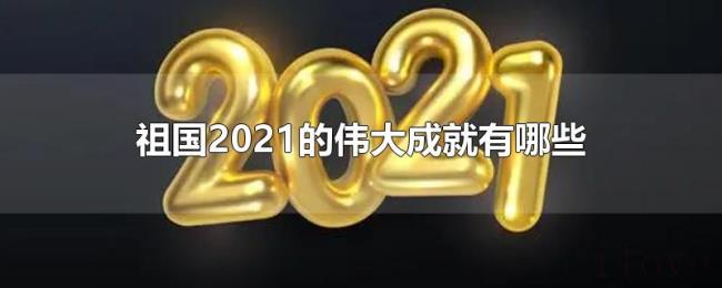 祖国2021的伟大成就有哪些 祖国2021的伟大成就有哪些