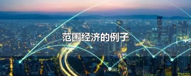 范围经济的例子 范围经济的例子