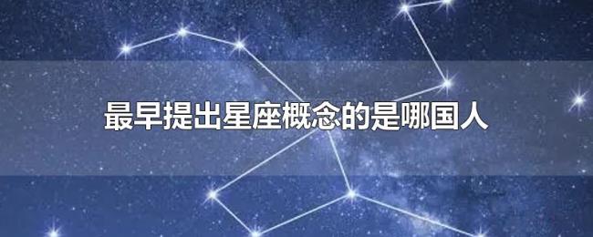 最早提出星座概念的是哪国人