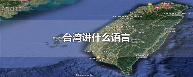 台湾讲什么语言