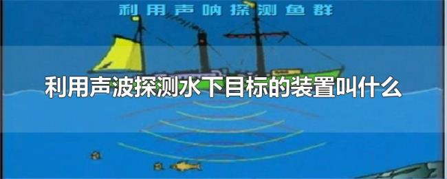 利用声波探测水下目标的装置叫什么