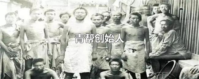 青帮创始人